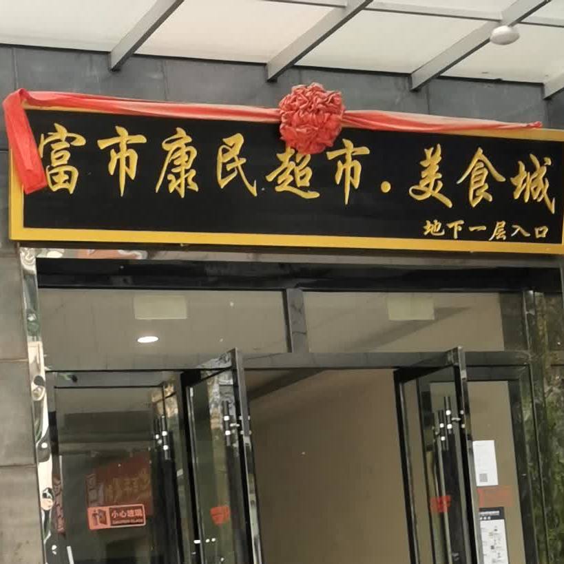 富市康明超市美食城