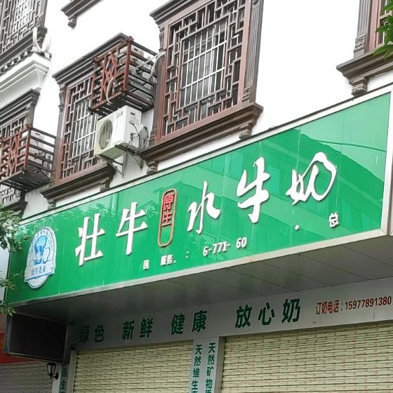 壮牛水牛奶(迎宾路店)