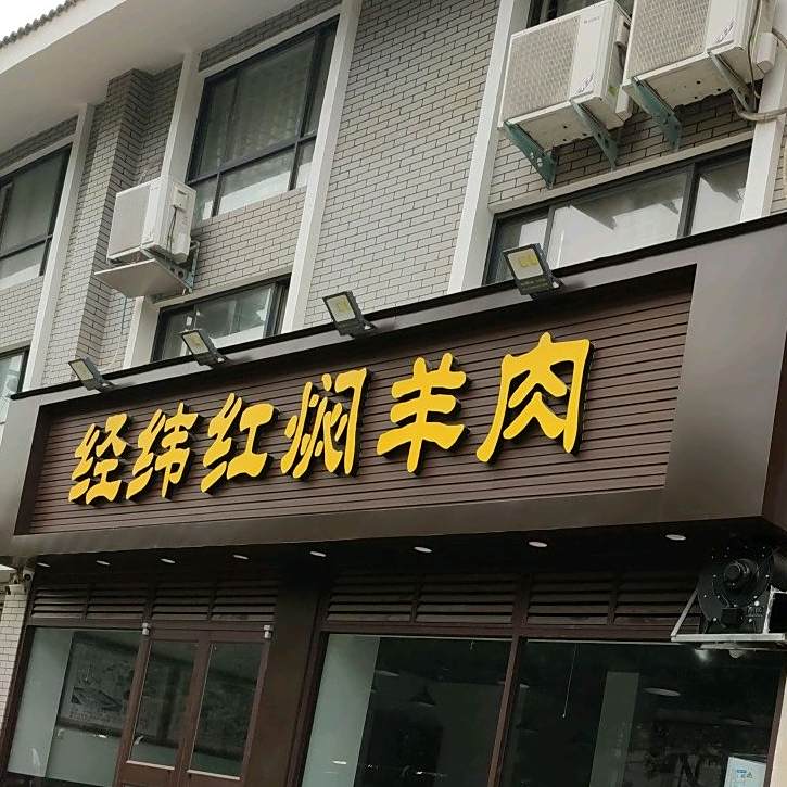 经纬红焖羊肉