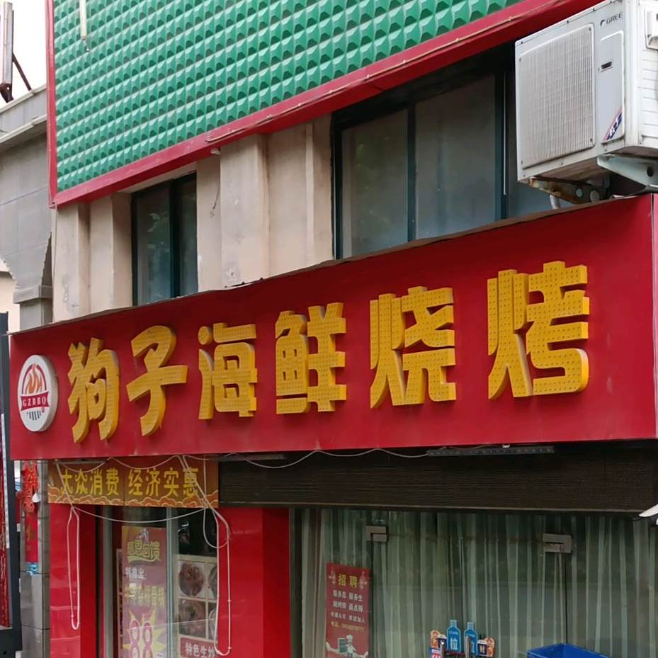 狗子烧烤海鲜