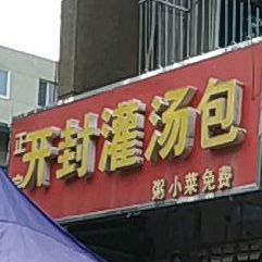 正宗开封灌汤包(爱国街店)