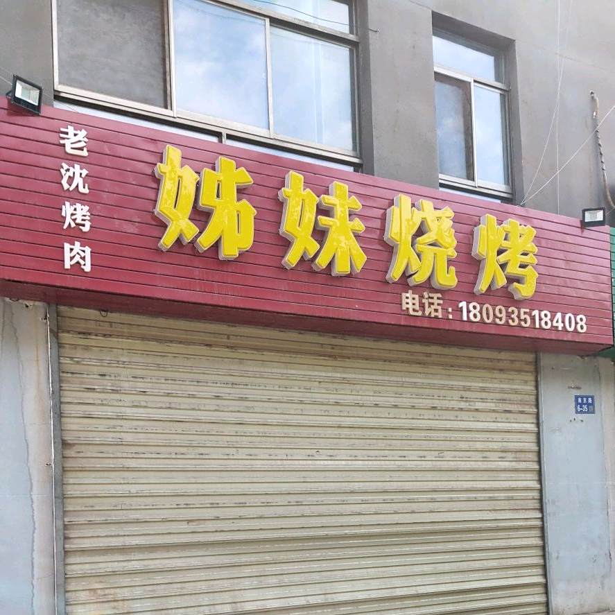 老沈烤肉姐妹烧烤
