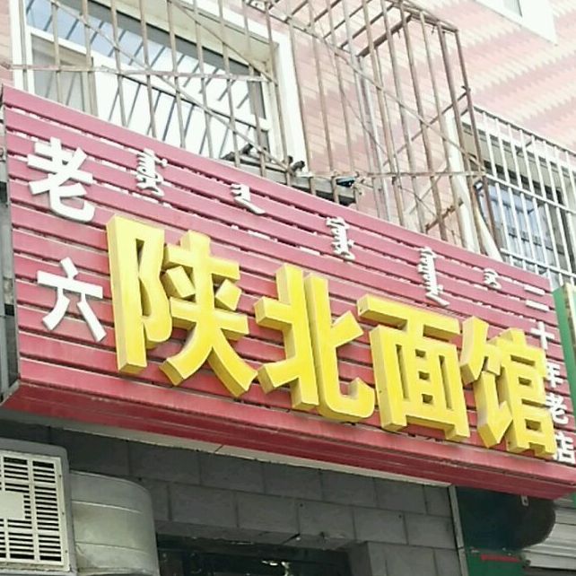 老六陕北面馆(和平西街店)