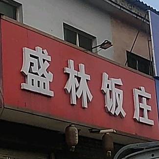 盛林饭庄(常付线店)