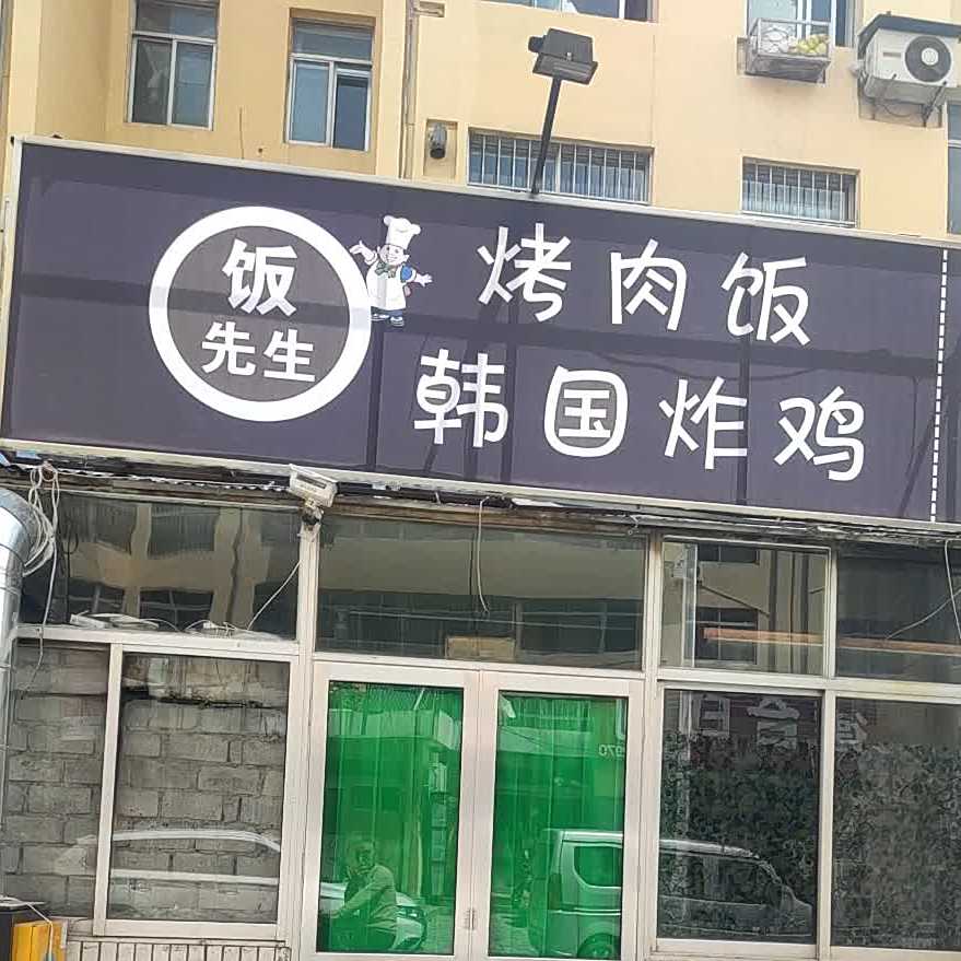 烤肉饭韩国炸鸡