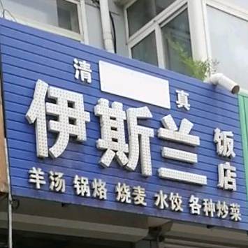 清真伊斯兰饭店(黄河路店)