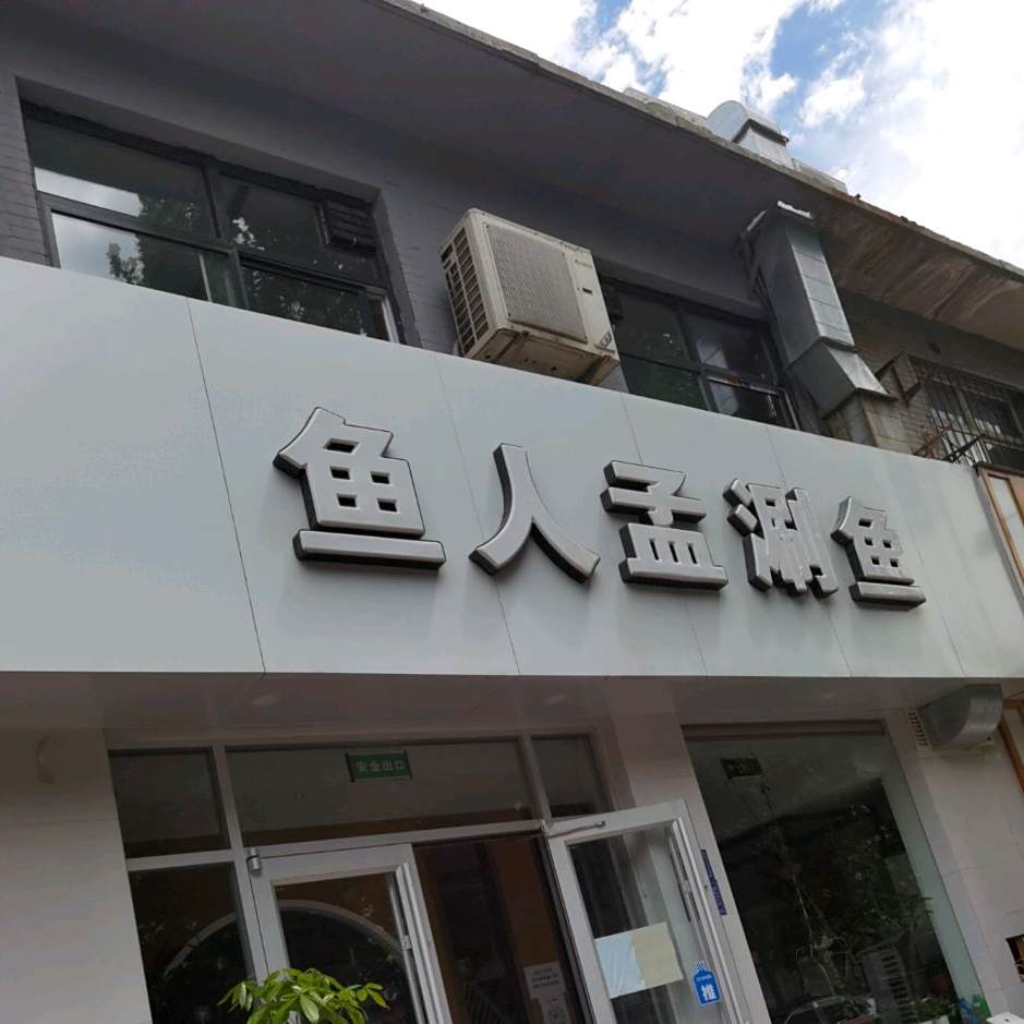 鱼人孟涮雨(邢台仁和店)