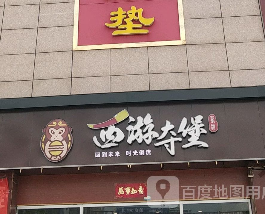 西游夺堡牛排披萨