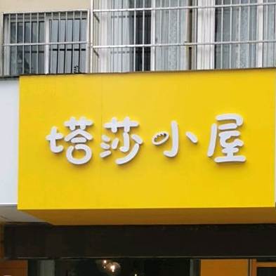 塔莎小屋(迎曦大街店)