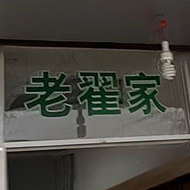 老翟家村