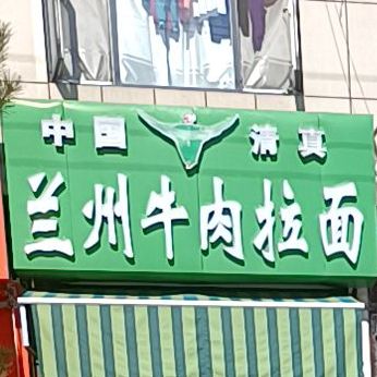中国清真兰州牛肉拉面(三中店)