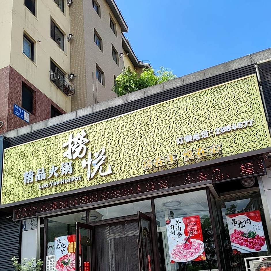 捞悦火锅