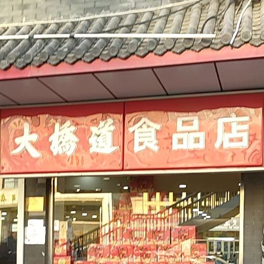 大桥道高点食品店(大桥道总店)