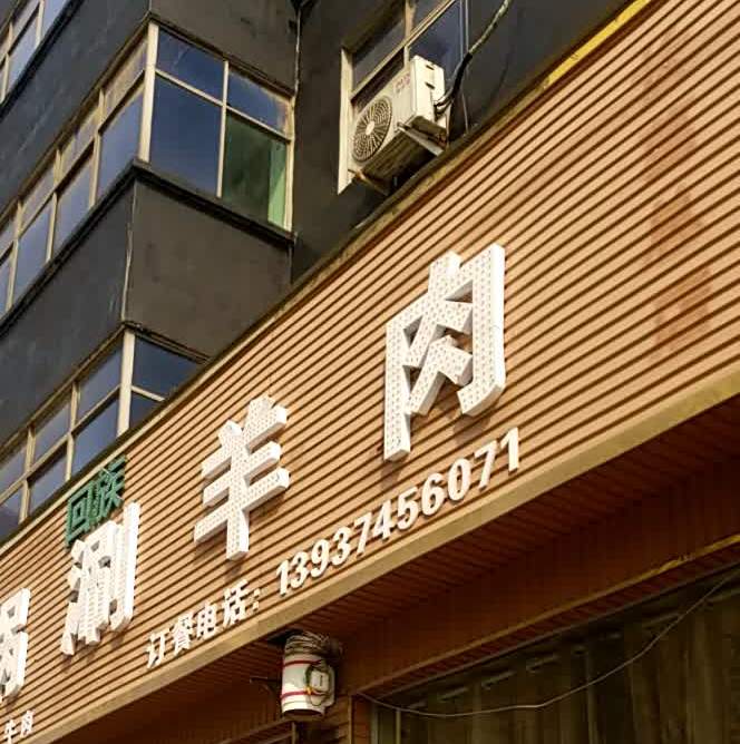 老铜锅清真回族涮羊肉