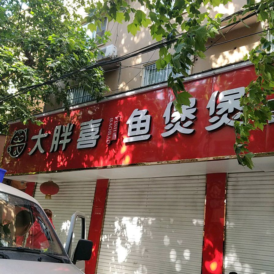 大胖喜•迟鱼吃虾(西园街店)