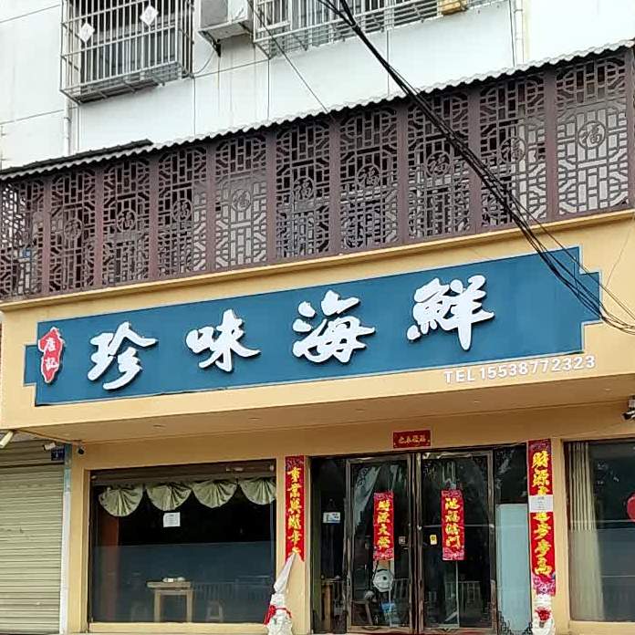 唐记珍味海鲜