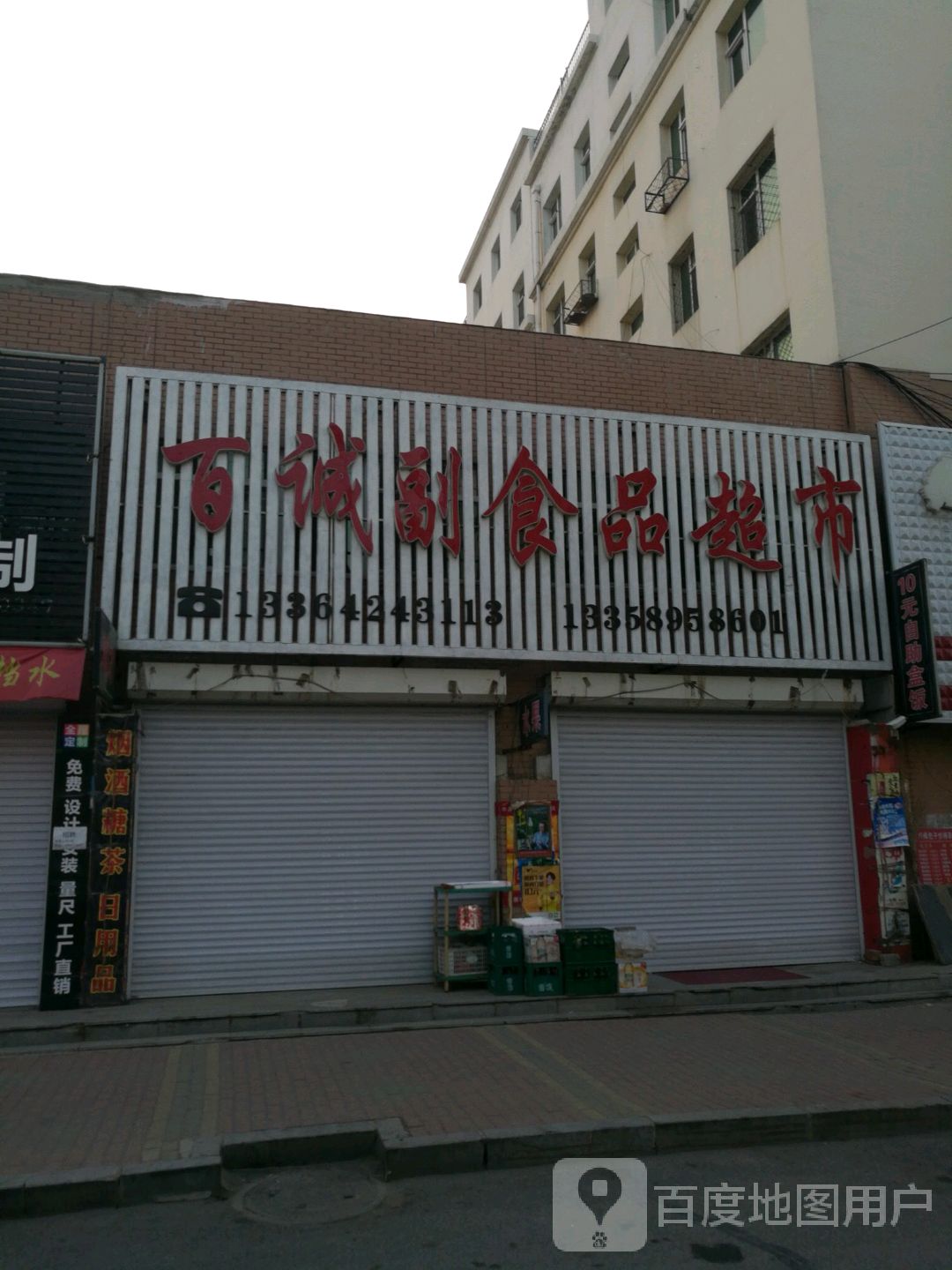 百城超市(滨北街店)