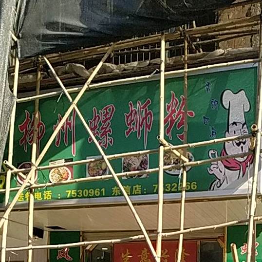 金记螺蛳粉(步行街店)