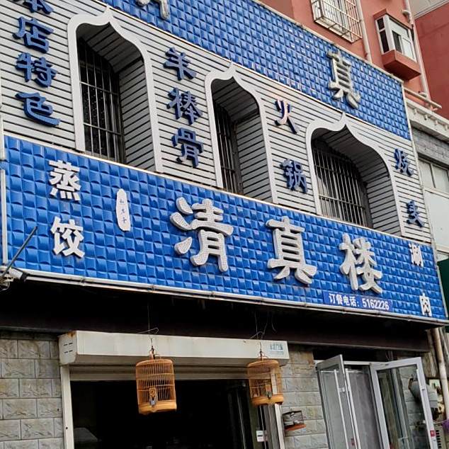 清真楼(斌扬花苑店)