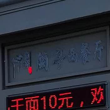 兰亭西餐厅
