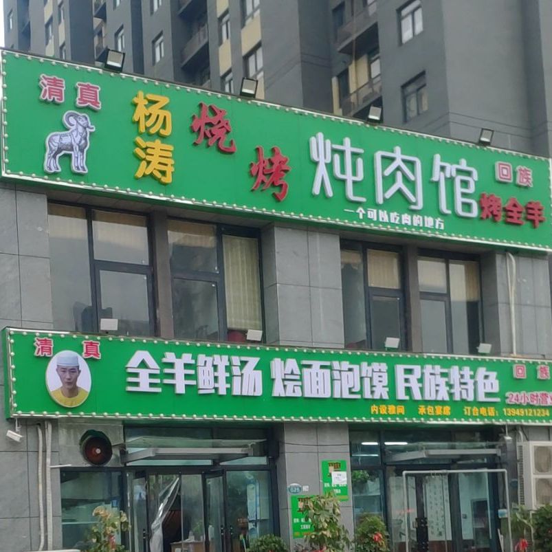 清真杨涛烧烤炖肉馆全羊鲜汤(盛和社区三号院店)