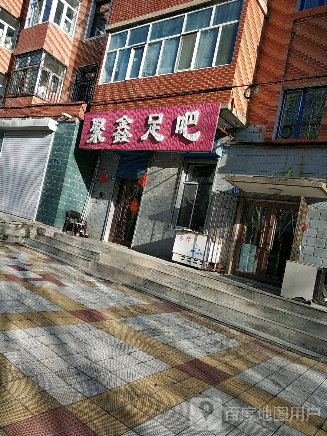 聚鑫足吧(国土嘉园店)