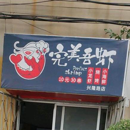 完美吾虾(红旗路店)