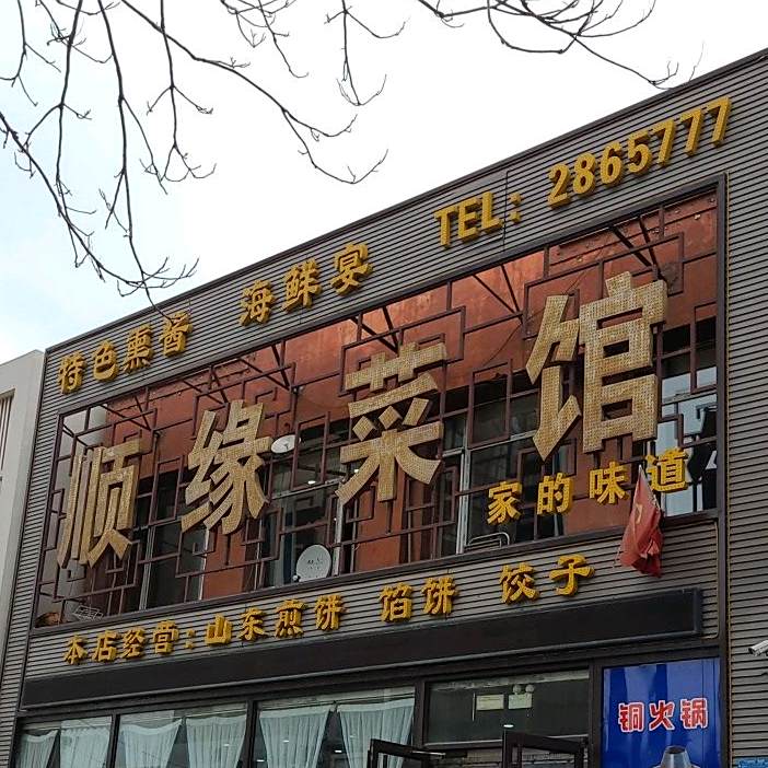 顺缘味道小馆