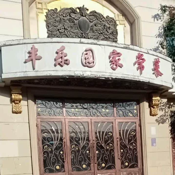 丰乐园美食商场(华山大街店)