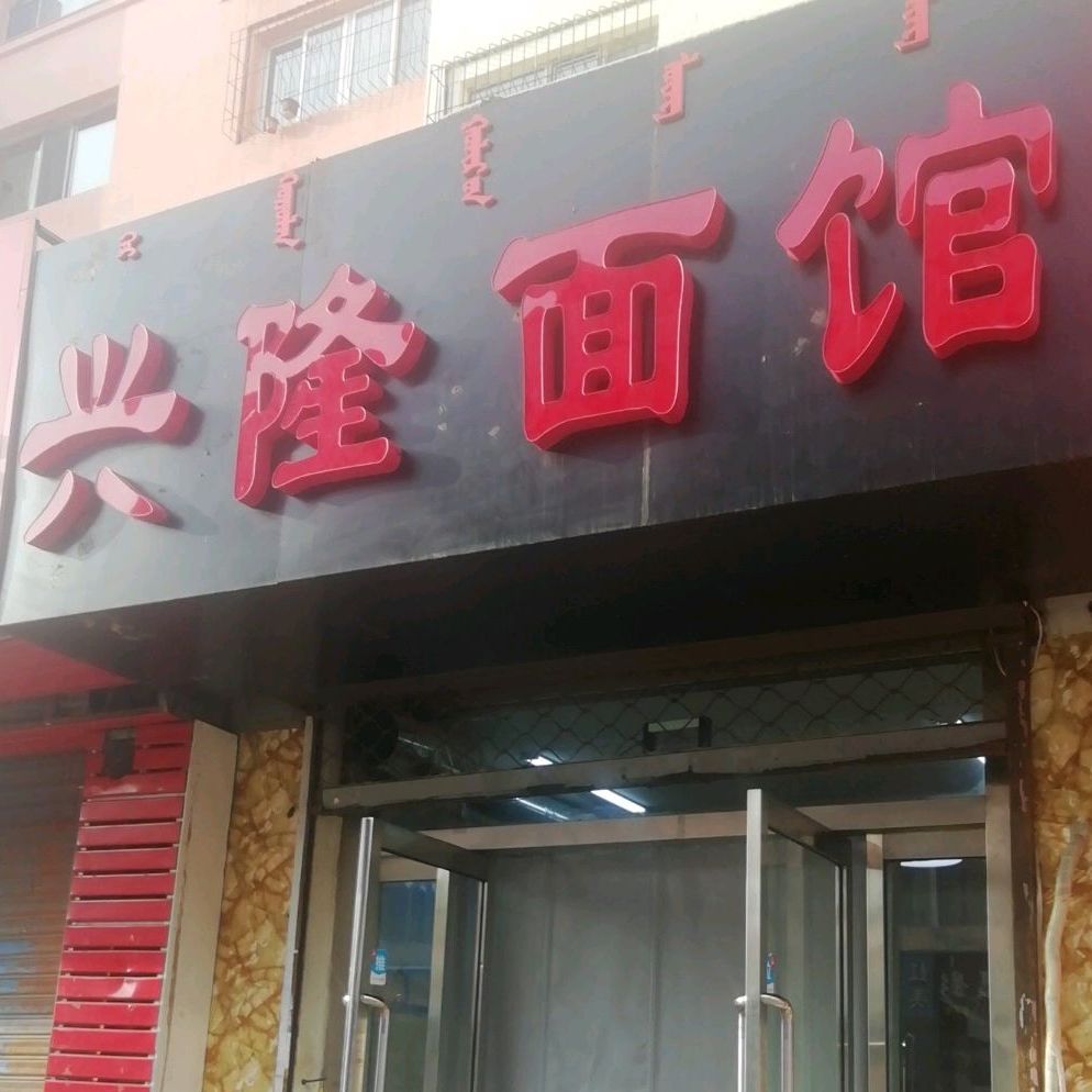 兴隆面馆(前进道店)