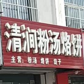 清涧粉汤烙饼(慧泽路店)