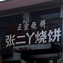 张二丫烧饼(二分店)