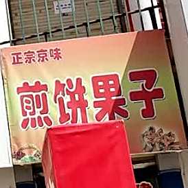 正宗京味煎饼果子