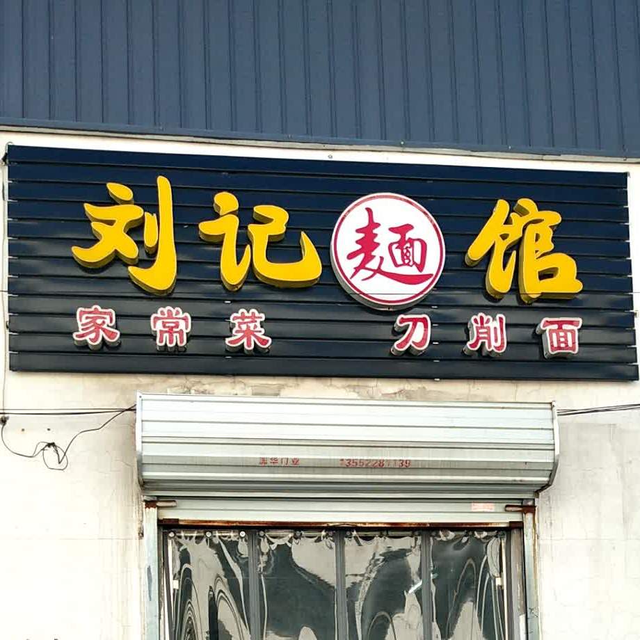 刘记面馆