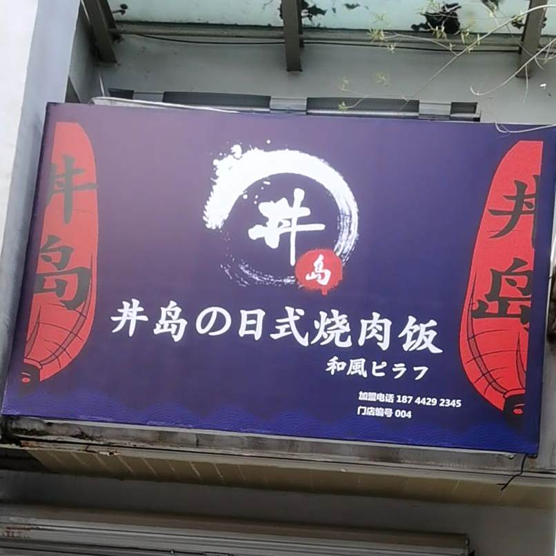 井岛日式烧肉饭(中东店)