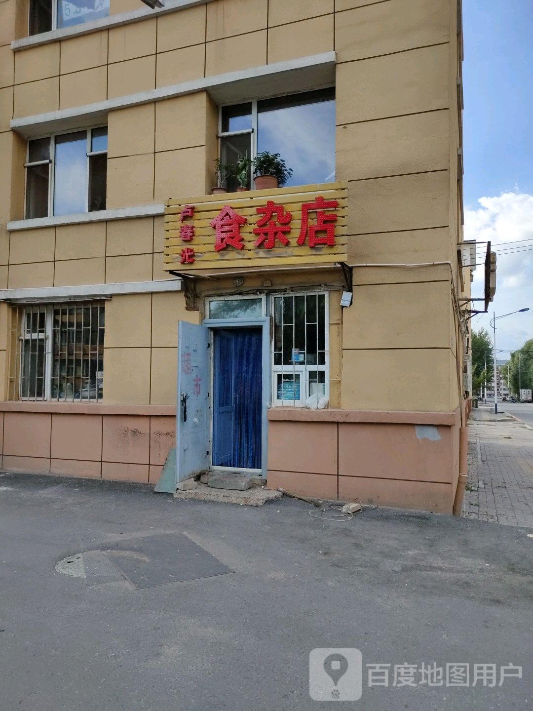 卢春光食杂店