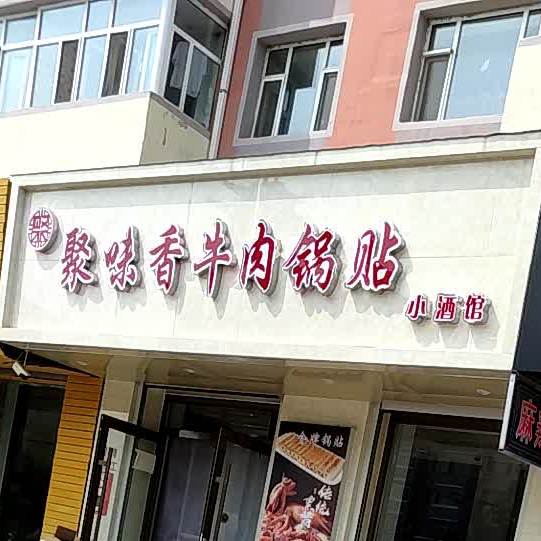 聚味香老菜馆(古树步行街店)