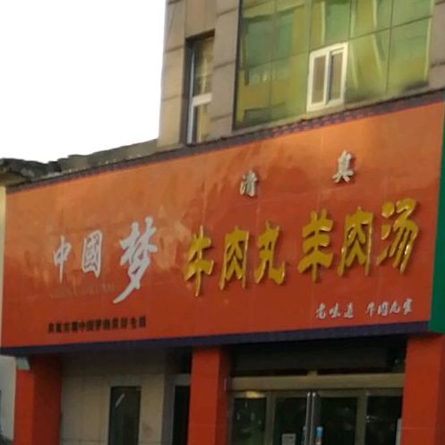 中国梦牛肉丸牛肉汤