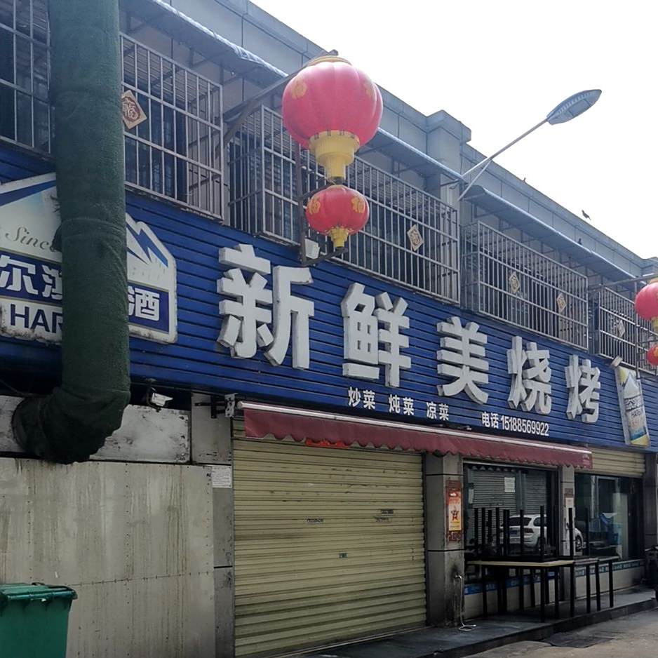新鲜美烧烤(万象城店)