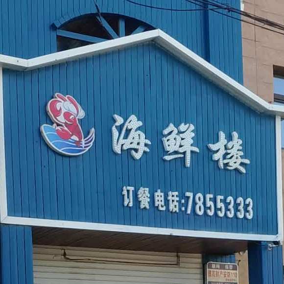 海鲜楼嫩江菜