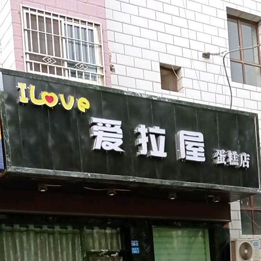 爱拉屋蛋糕店