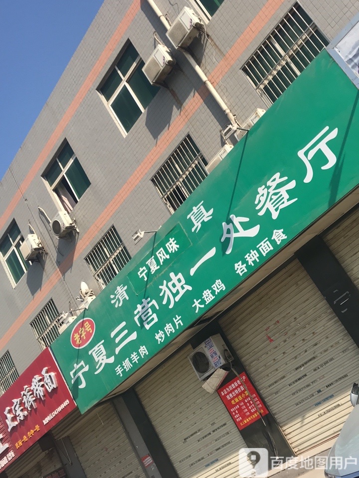 清真宁夏三营独一处餐厅
