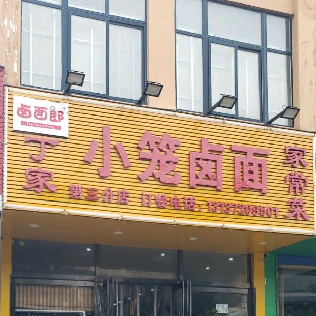 丁家小笼卤面(第三分店)