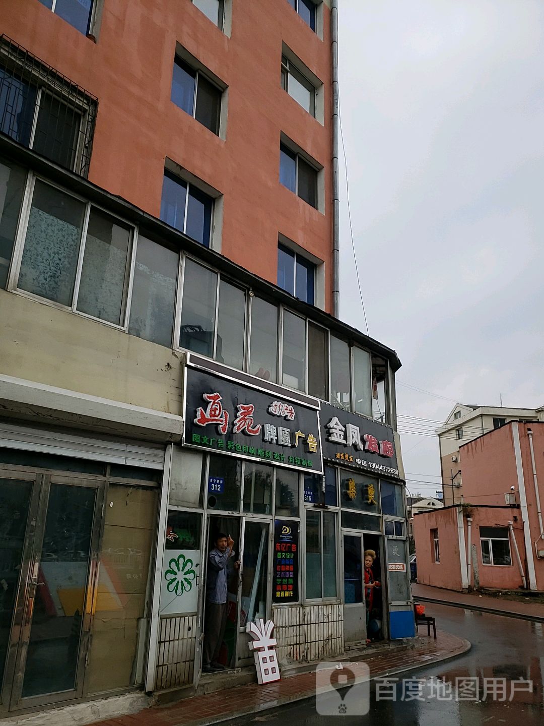 金凤发廊