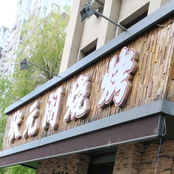 状元阁烧烤新华路店