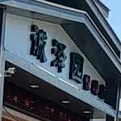 诚泽园悦城店·家宴·喜宴·商务宴