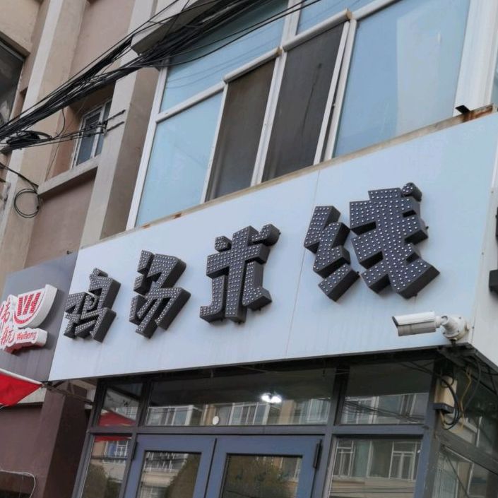 伟航鸡汤米线(汇文路总店)