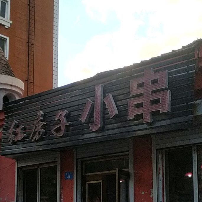 红房子小串