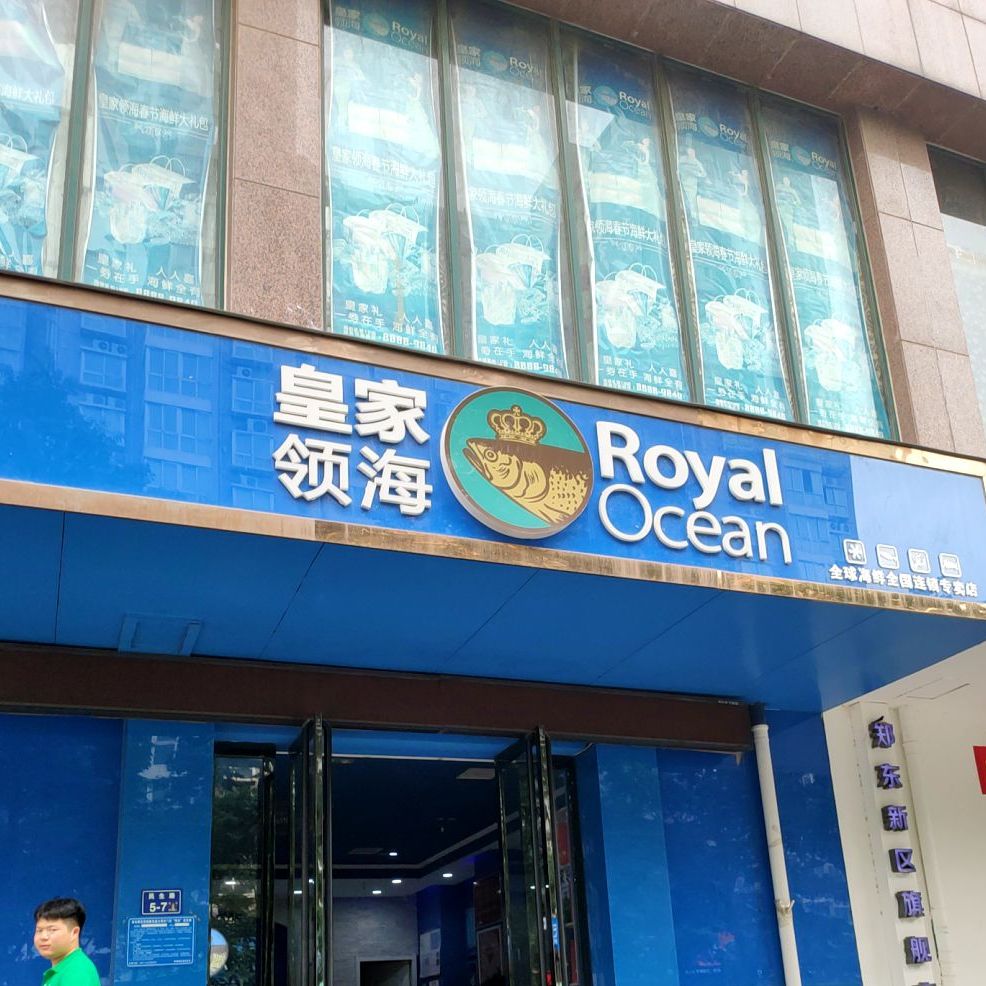 黄家领海(民生路店)
