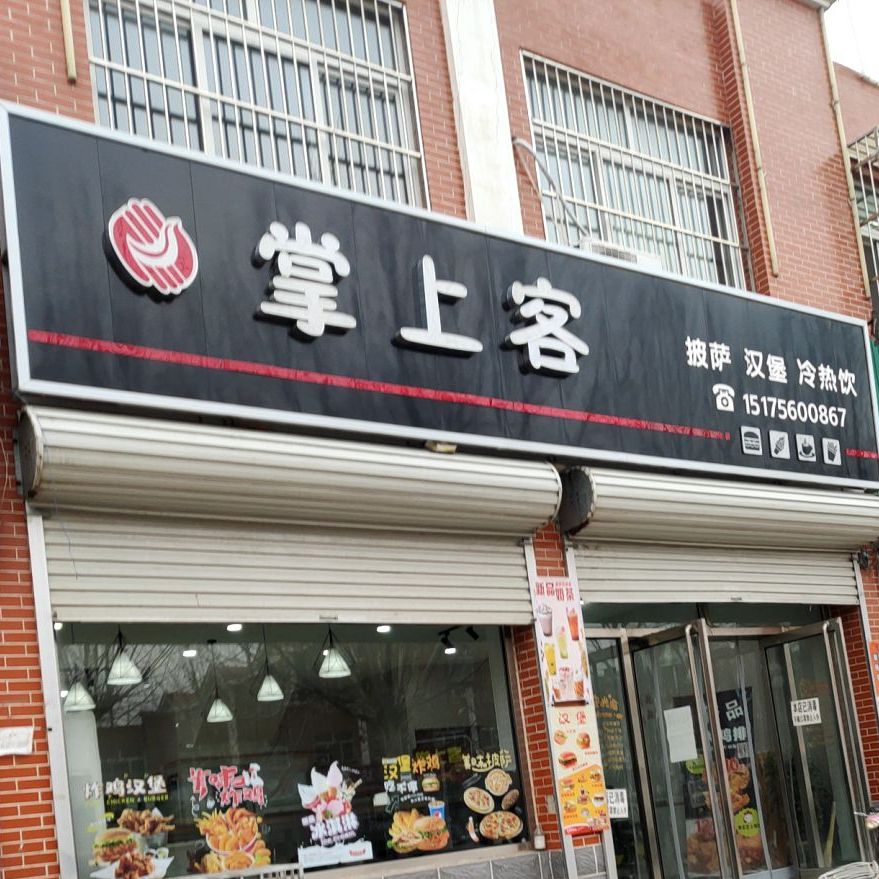 掌上客披萨汉堡